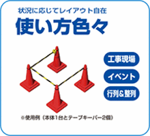 コーンバーテープ使用例