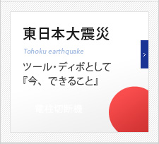 ツール・ディポとして『今、できること』 ツール・ディポとして『今、できること』