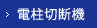 電柱切断機