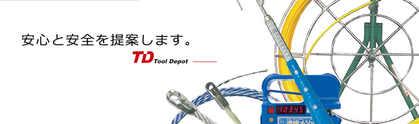 安心と安全を提案します。