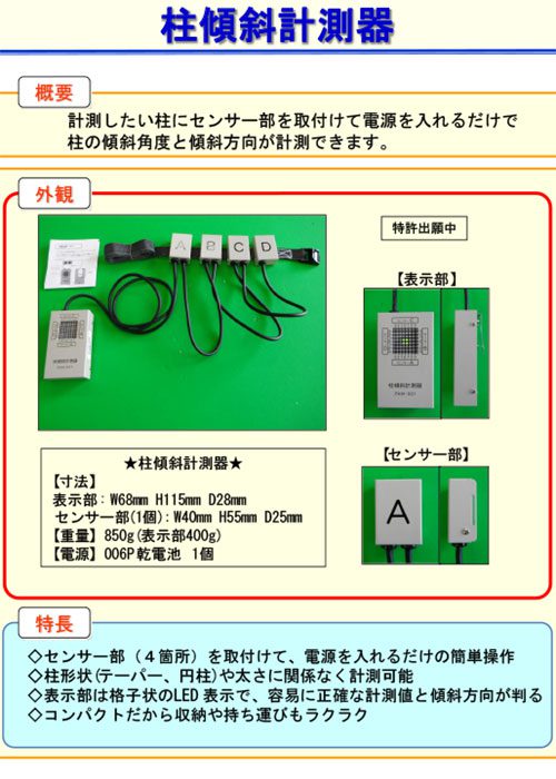 柱傾斜計測器