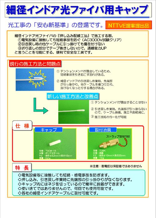 細径インドア光ファイバ用キャップ