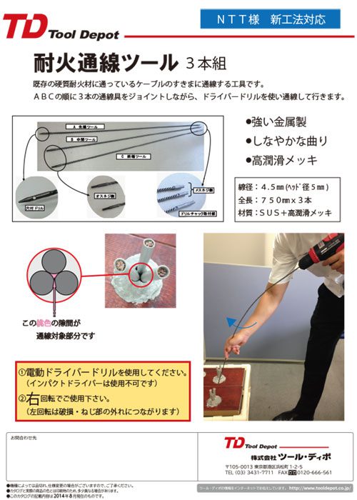 耐火通線ツール