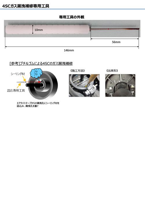 4SC補修工具