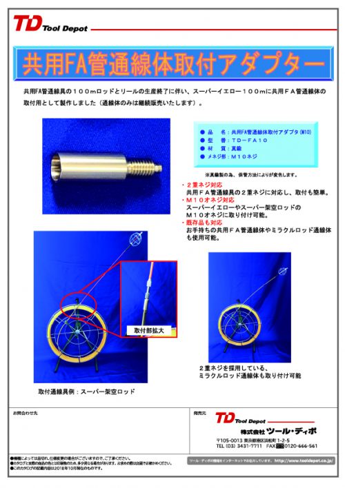 共用FA管通線体取付アダプター